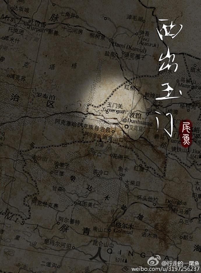 西出玉门三观尽毁的情节