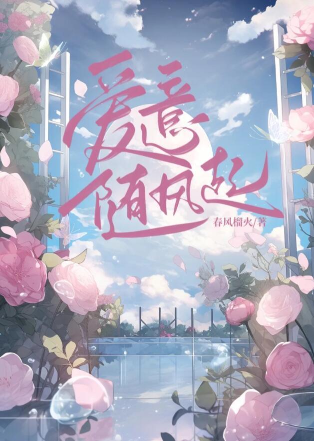 爱意藏风里简谱