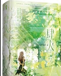 肆火番外