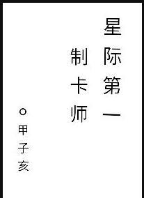 星际制卡师凌霄