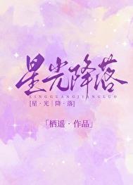 星光降落是哪年的歌