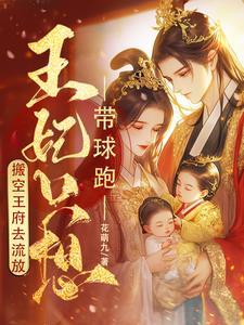 王妃孕肚太大