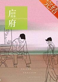 广府爱情故事类似