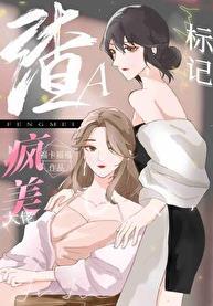 穿成渣a把疯美大佬标记了全文免费阅读gl