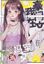 在豪门当妈宝女怎么啦免费阅读
