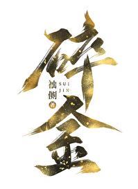 碎金子值钱吗