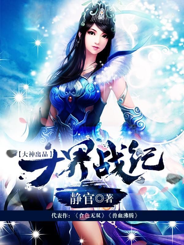 十界战纪女主
