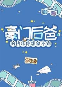 豪门后爸的快乐你想象不到忘书