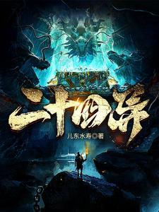 二十四异笔趣阁