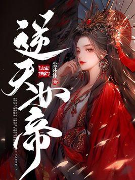 逆天帝姬