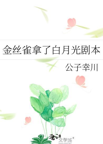 金丝雀的女二剧本后续