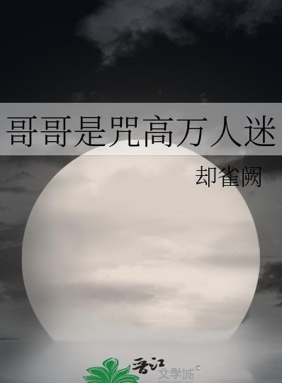 综漫哥哥是吸血鬼卡夜阁