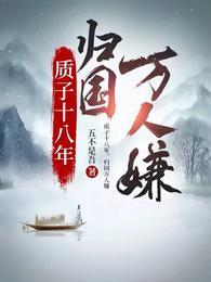 归国万人嫌结局