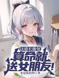 算命就送女朋友短剧
