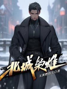 北城枭雄志远第几章出现的