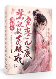 锁春宵禁欲权臣破戒后宠妻无度全文
