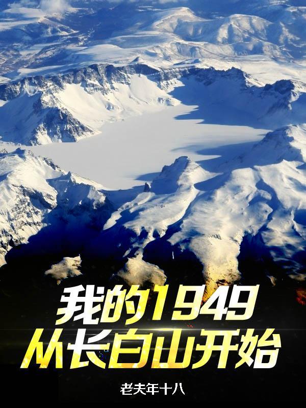 我的1949从长白山开始文本