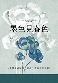 墨色见春色全文免费阅