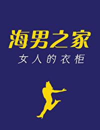 海男之家女人的衣柜番外