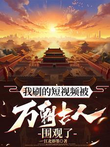 我刷的短视频被万朝古人围观了虾仁