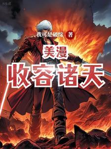 收容诸天从恶魔123