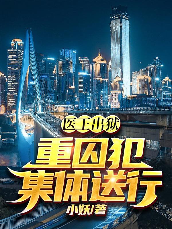 重囚犯集体送行TXT80