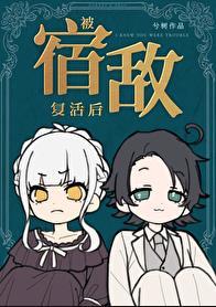 被宿敌复活后by道玄