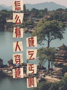 穿成乞丐也是能发家致富的