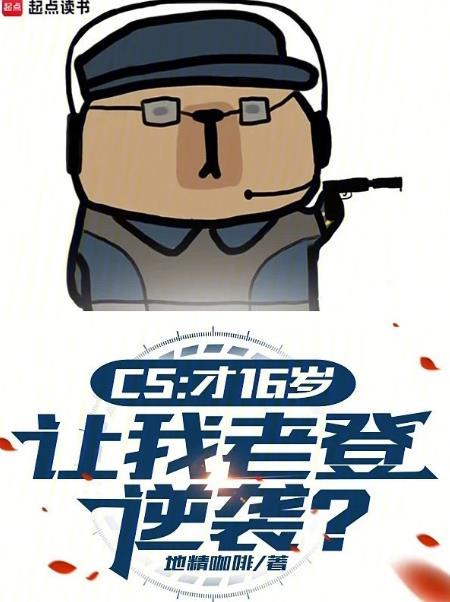 cs才16岁让我老登逆袭地精咖啡
