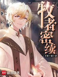 牧者密续男主一血
