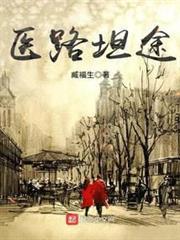 医路坦途是什么意思