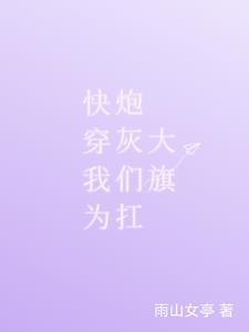 快穿拯救炮灰计划全文