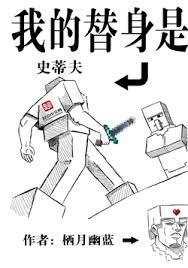 我的替身是史蒂夫TXT