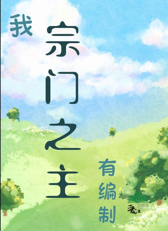 我宗门之主有编制百度