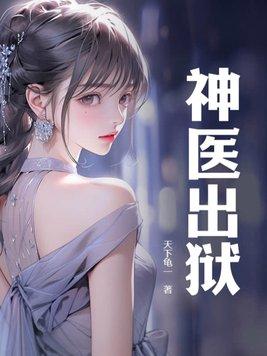 神医出狱前被高冷女总裁老婆离婚
