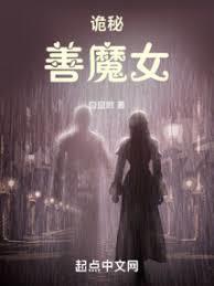 诡秘善魔女主角身份