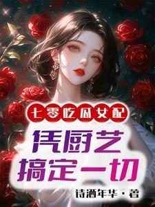 七零之国营饭店小厨娘目录