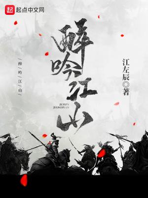 醉吟江山笔趣阁全文