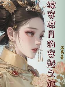 综影视凉月的慢穿之旅最新章节