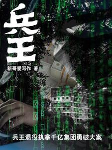 兵王主动来退婚的都市