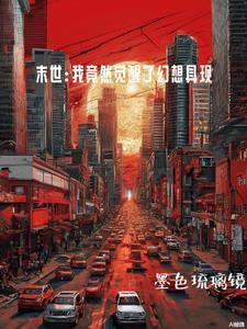 末世世界大融合我的无敌天赋