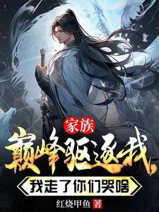 我走了你们哭啥动漫