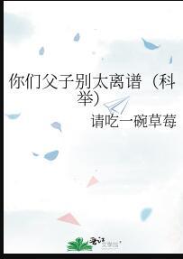 你们父子别太离谱科举txt