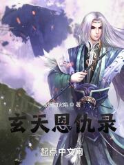 玄火神尊的主要内容