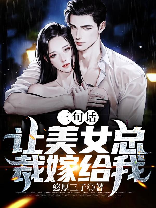 三句话让美女总裁嫁给我老婆有哪些