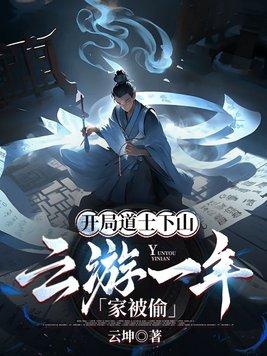 开局成了道士
