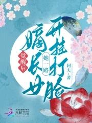 嫡长女她全文免费阅读