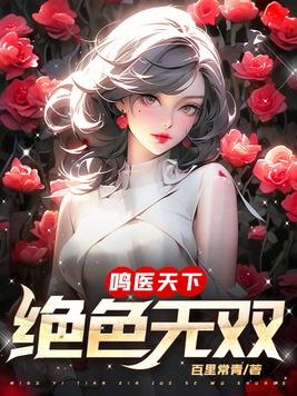 绝色天医 txt