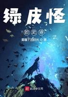 绿皮肤的精灵