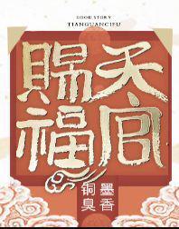 天官赐福第二季免费观看